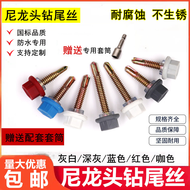 尼龙头六角钻尾螺丝燕尾丝自攻自钻防水带帽国标自攻螺钉彩钢M5.5