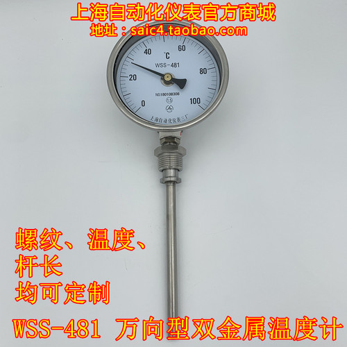 上海自动化仪表三厂 万向型双金属温度计 WSS-481 461 451 471