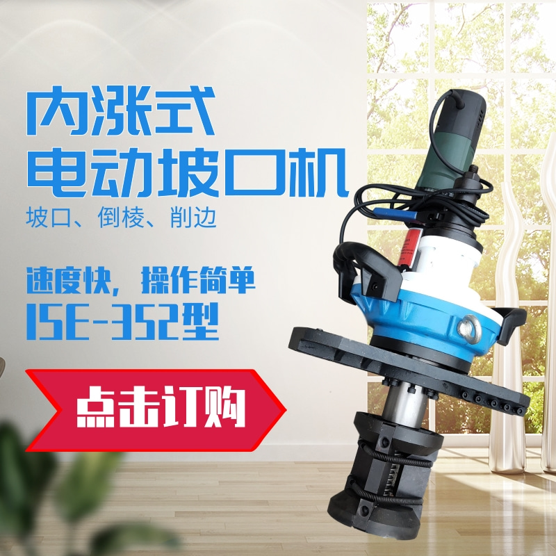 供应352坡口机 管道坡口机ISE 便携式管道斜口机厂家