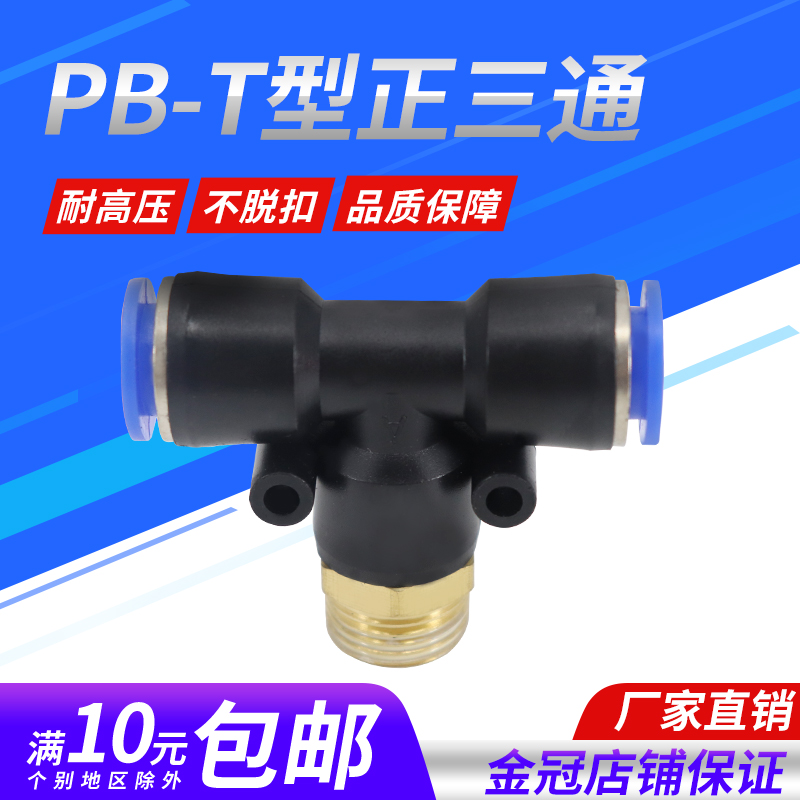 气动铜螺纹三通快速插管