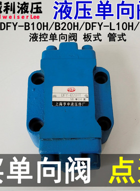液控单向阀DFY-B10H1 DFY-B20H2 DFY-L10H2 DFY-L20H2 DFY-F50H