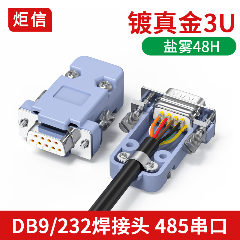 db9公头母头RS232插头485串口头DB9焊线头COM接口9针串口头