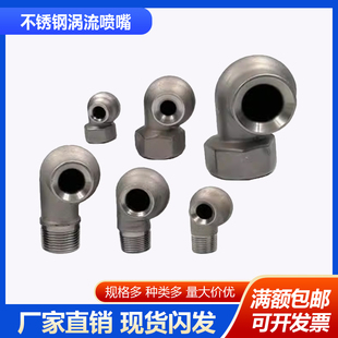 316L不锈钢涡流喷嘴大流量涡旋喷头脱硫除尘冷却喷淋嘴空心锥喷嘴