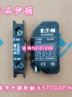 议价XTCGXFAC10 接触器XTCG系列顶装辅助触点模块一常开