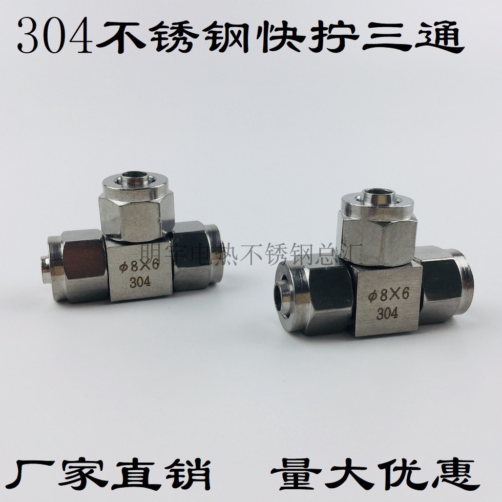304不锈钢快拧三通 锁母气管快拧三通pu管软管四氟尼龙管快拧三通