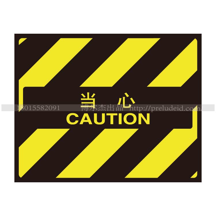 博尔杰提醒示标志牌注意