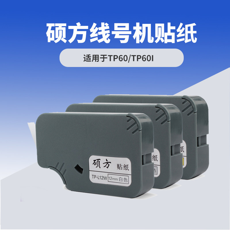 硕方线号机tp-60i TP-66i线号机不干胶打印贴纸TP-L09Y 9mm黄色