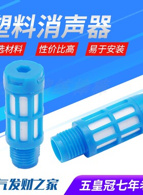 塑料消声器PSL蓝色1/2/3/4/6分1寸电磁阀消声器气动消音器