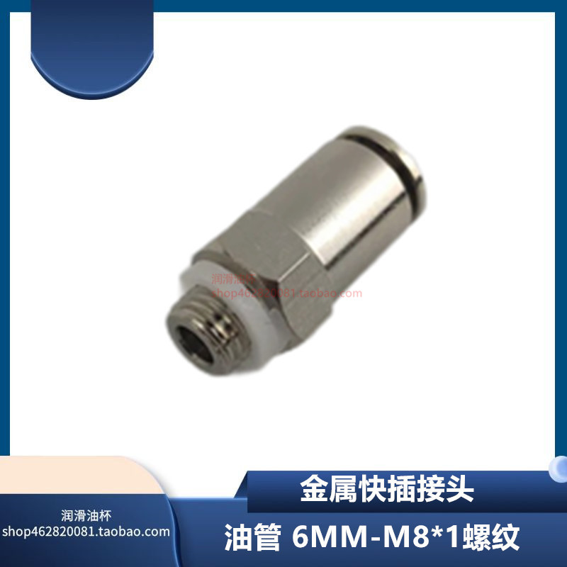 快插式接头油管直通快插接头外螺纹M8*1牙金属快插接头接管6毫米