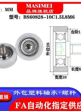 MSM厂家供应不锈钢螺杆包塑轴承BS60828-10C2L8M6塑料滑轮