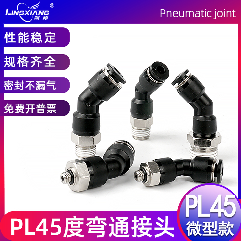 气动快插接头度弯转角型