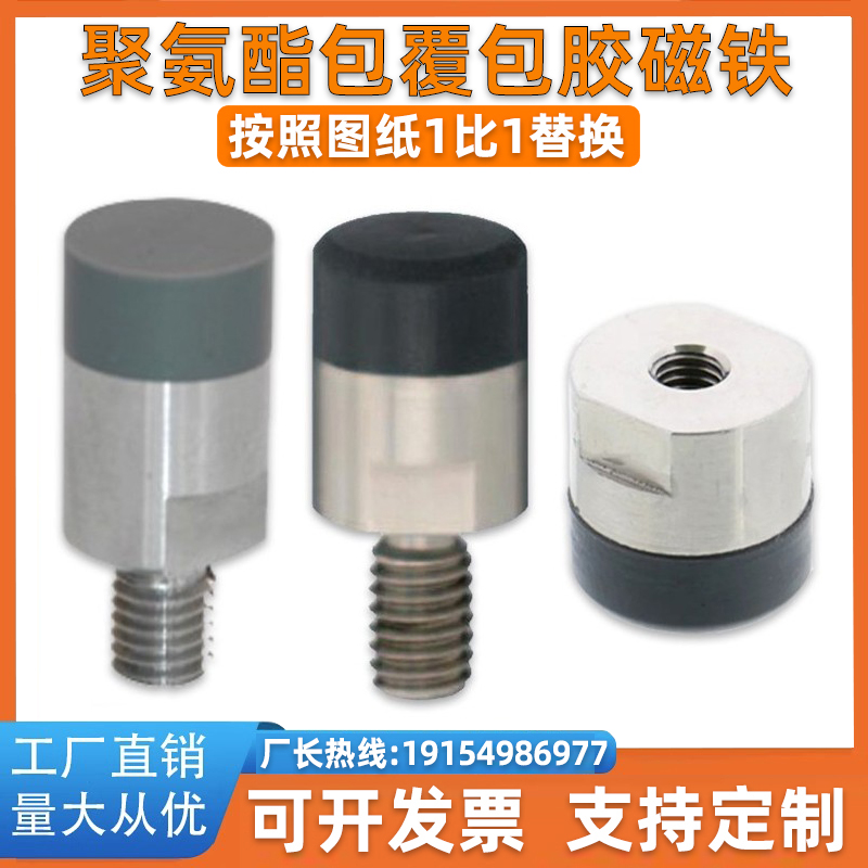 聚氨酯包覆包胶磁铁内外螺纹型BMQ51/56/61径向型BMQ01/HXXA/HXXH