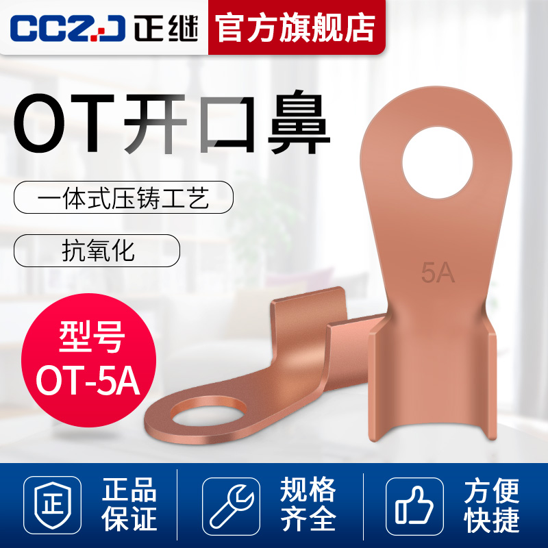 OT-5A开口鼻铜鼻子冷压接线端子压线鼻子大电流接线耳螺钉孔Φ5mm