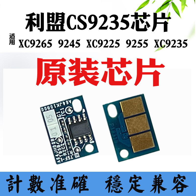 适用利盟XC9245 XC9225芯片XC9235粉盒芯片XC9265 XC9255硒鼓芯片