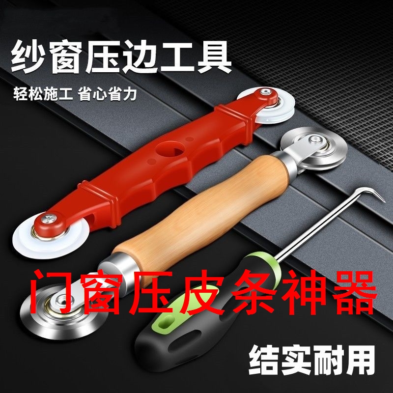 门窗压皮条神器换纱工具