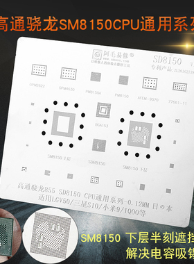 阿毛易修/SM8150/植锡钢网/高通骁龙855CPU/PM8150电源通用植锡网