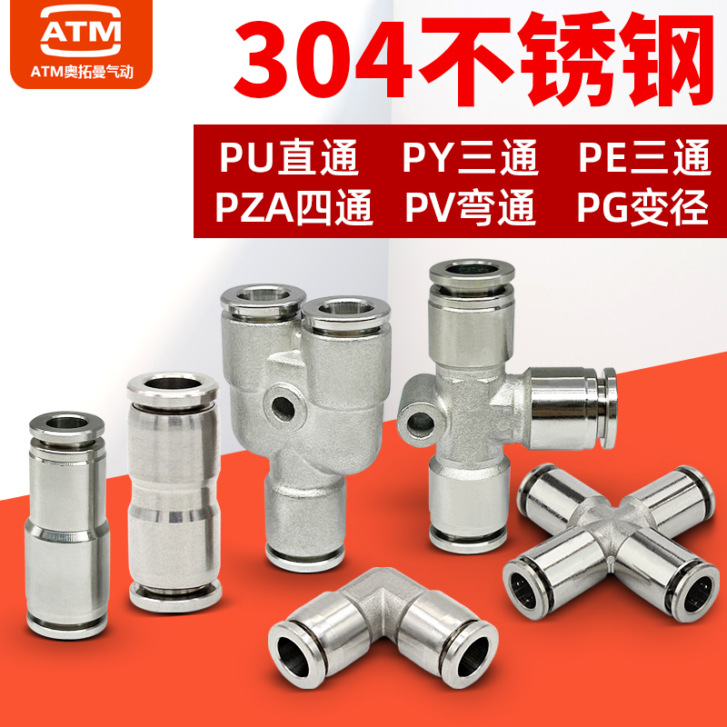 直通PU三通PE/PY/PV/PZA四通304不锈钢4/6/8/10/12mm气管快速接头