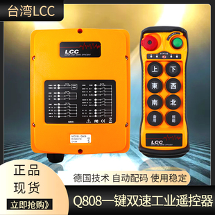 航吊8键双速工业遥控器 台湾LCC遥控器Q808行车双梁起重机天车欧式