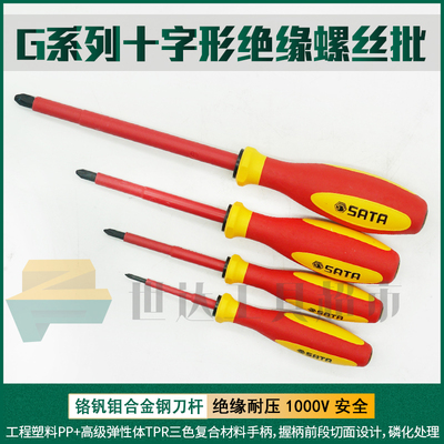 世达系列双色柄绝缘十字