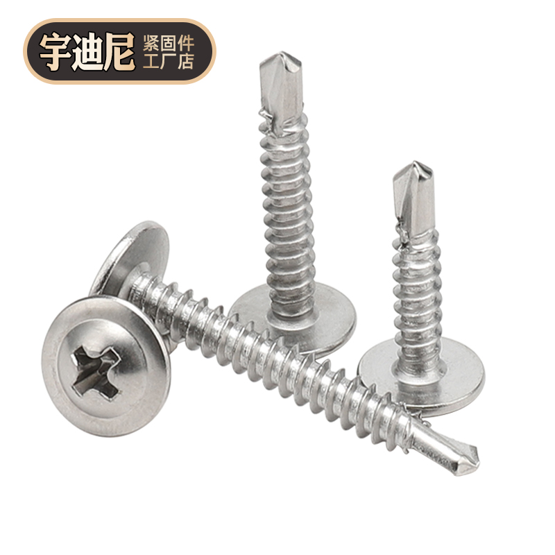 不锈钢自攻螺丝大扁头钻