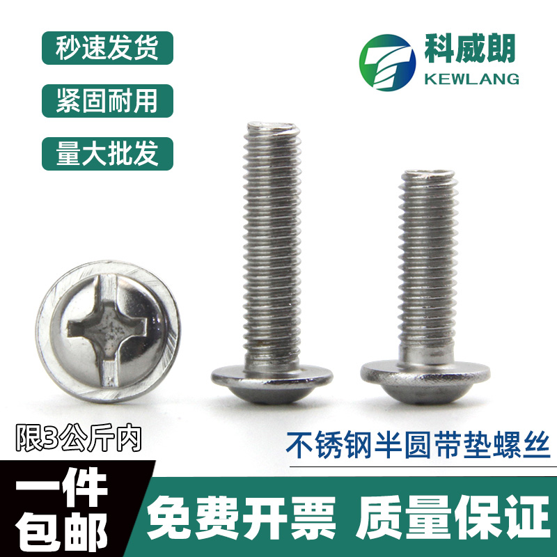 不锈钢半圆头带垫螺丝十