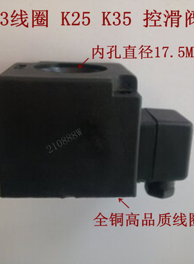 K23D-3电磁阀线圈 K23 K35 换向阀高压线圈 内孔17.5MM高度44MM