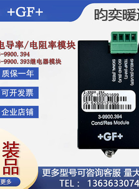 原装+GF+3-9900.394电导率模块3-9900.393继电器模块9900配套模块