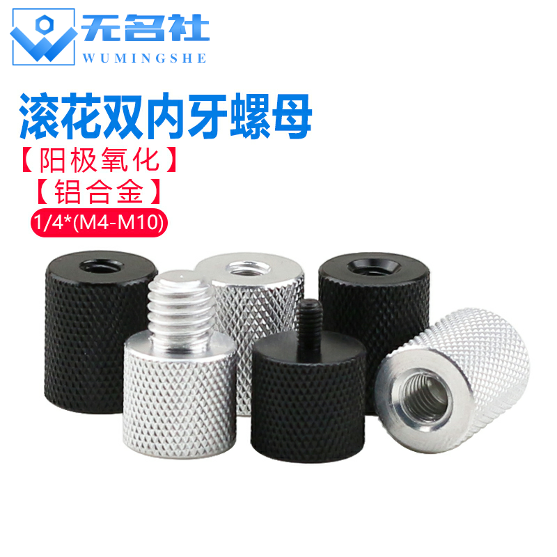 铝合金内外牙螺丝螺母1/4*M4手拧支播架三脚架转换螺帽M5M6M8M10