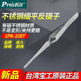 PROSKIT/台湾宝工1PK-108T不锈钢细平反弹镊子165mm反向镊子