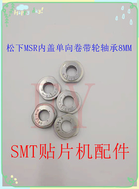 直销飞达配件MSR 8mm内盖 卷带轮 104851102005 104851101107