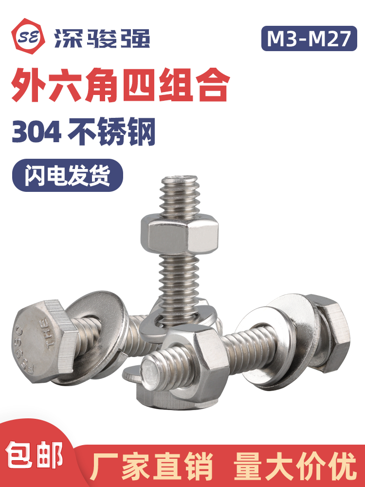 304不锈钢外六角螺栓四组合螺丝套装带平垫弹垫螺母组合m3m4m5m6