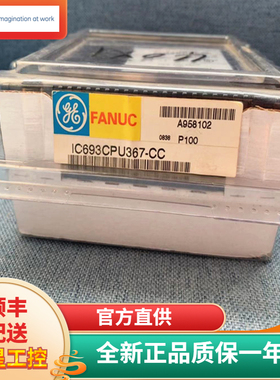 议价IC693CPU367 GE 90-30系列PLC CPU控制器模块