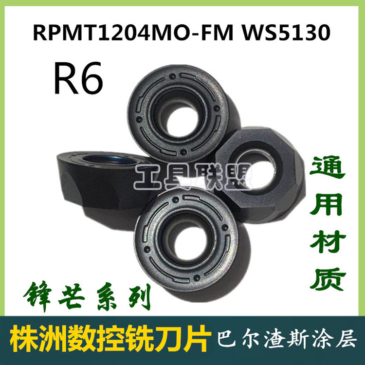 株洲哈德数控铣刀片RPMT1204MO-FM HS5130数控铣床刀头R6圆刀快口