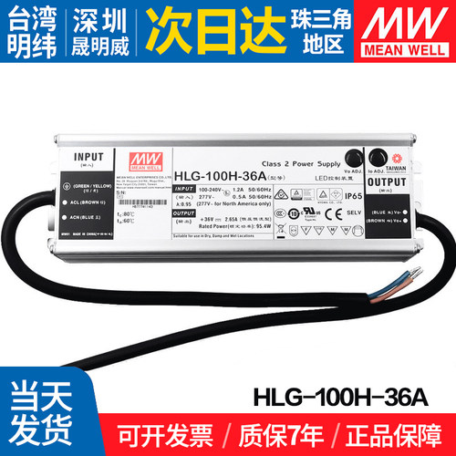 HLG-100H-36A 台湾明纬 100W开关电源  36V恒流恒压型 LED防水