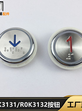 美迪斯电梯配件ROK3131按钮R0K3132 RIRUN 313A按键DC24V全新现货