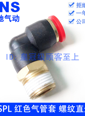SNS神驰螺纹弯通快插快速接头SPL4 6 8 10 12-M5 01 02 03 04红色