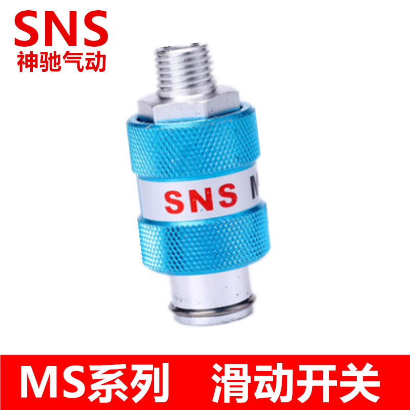 SNS神驰气动 MS系列滑动开关 MS-11 MS-22 MS-33 MS-44 MM MF FF