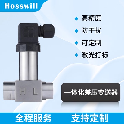 霍斯威尔一体化差压变送