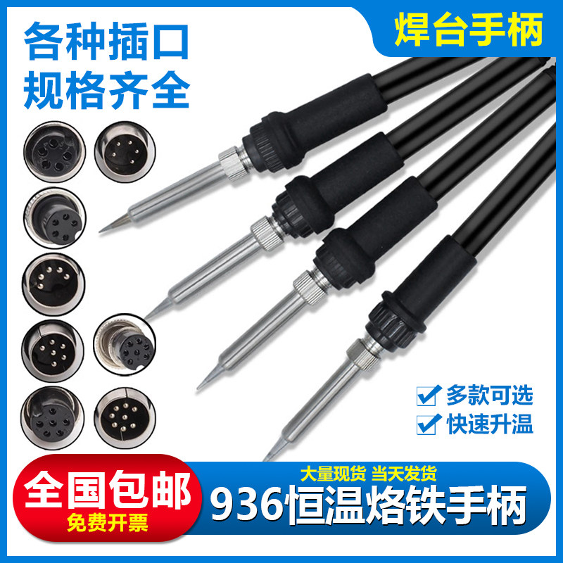 白光936焊台手柄907手柄1321发热芯通用型5孔5针焊接芯拔插芯手柄