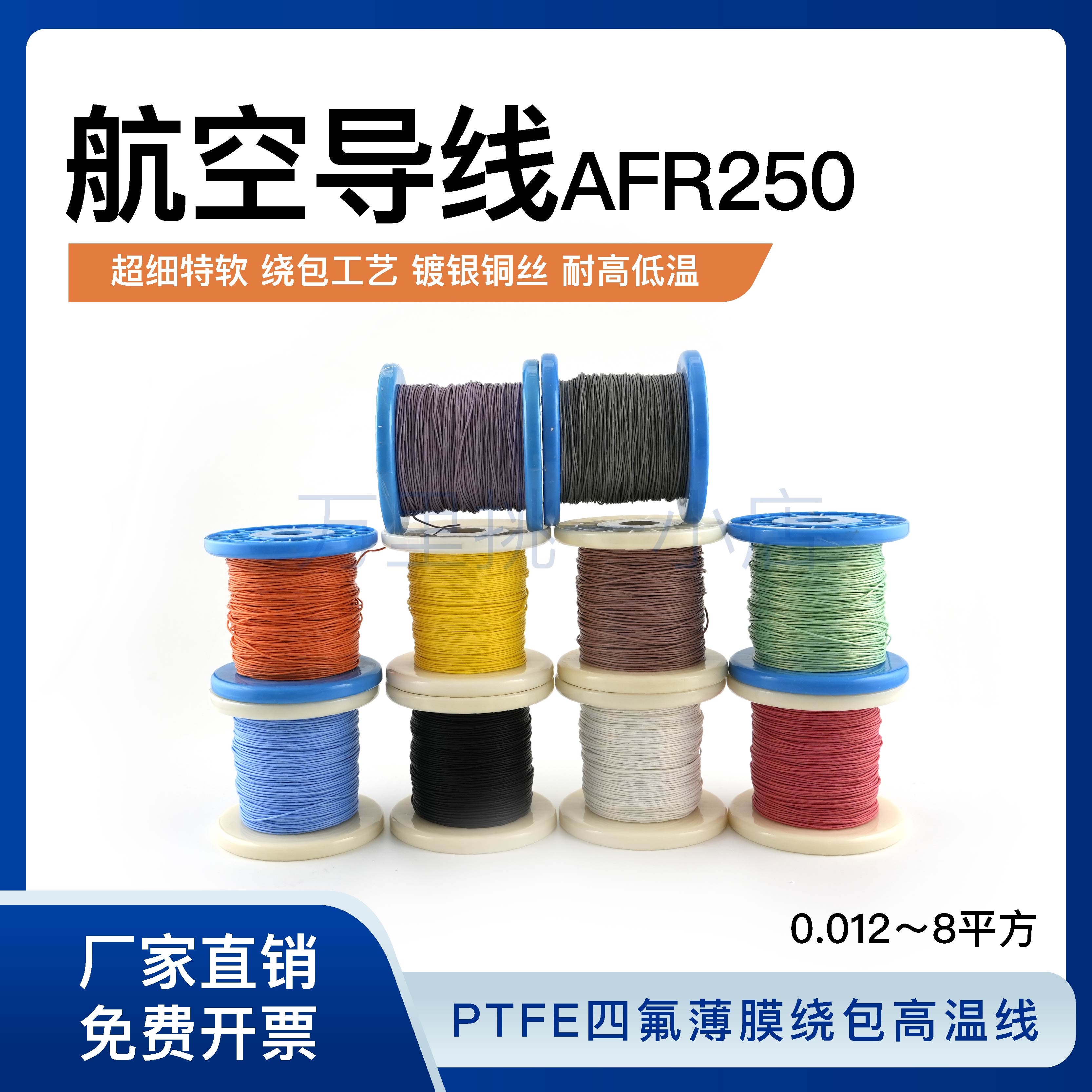 航空导线AFR250 62/0.08超细特软四氟薄膜绕包镀银高温线0.3平方