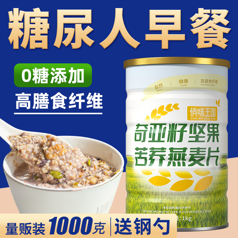 奇亚籽坚果苦荞燕麦片营养粗粮糖尿人代早餐冲饮食品控糖主食糖友