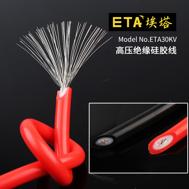 ETA30KV高压硅胶线防冻耐高温柔软0.8平方双层绝缘多股镀锡导线