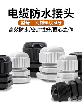 公制尼龙电缆防水接头M12/M16/M18/M20/M22/M24/M32*1.5固定索头