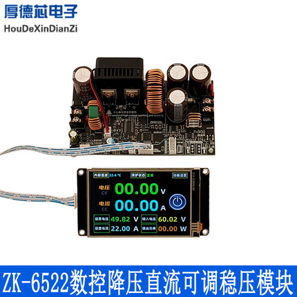 ZK-6522数控降压直流可调稳压电源恒压恒流模块22A/1400W降压模块