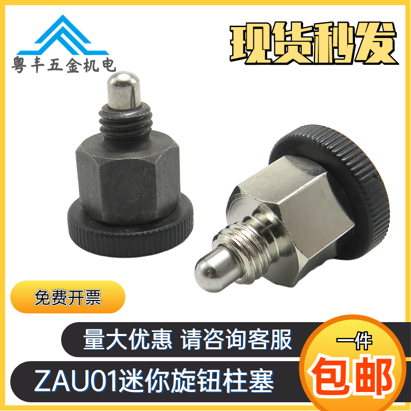 短型分度销迷你复位自锁型旋钮柱塞ZAU11/ZAU01/ZAU02/ZAU12M8/10