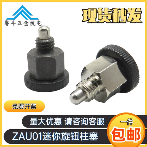 短型分度销迷你复位自锁型旋钮柱塞ZAU11/ZAU01/ZAU02/ZAU12M8/10