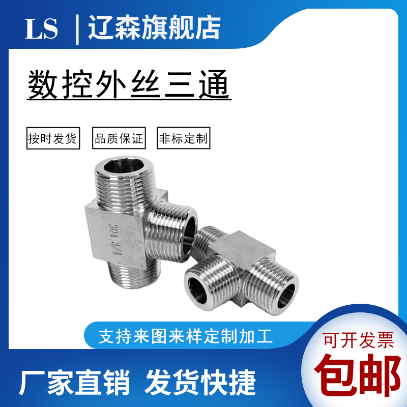 不锈钢外丝三通模压方体