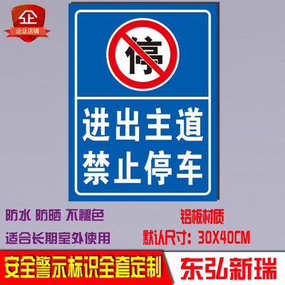 进出主道禁止停车指示牌