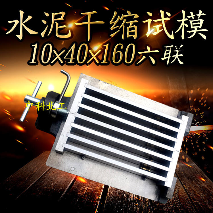 水泥干缩试模40×10×160 六联/三联水泥干缩试模