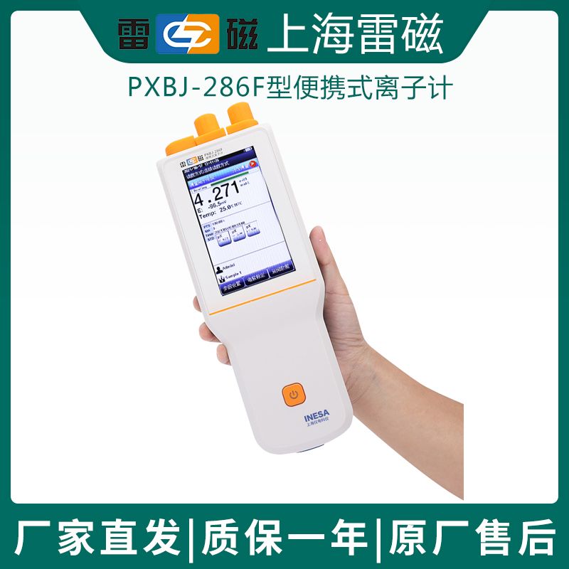 上海雷磁PXBJ-286离子计0.01级可搭配多种离子电极测定标配氟离子